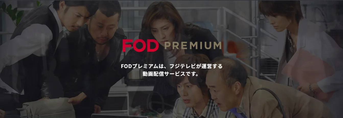 FODプレミアム